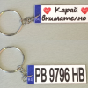 ключодържател с регистрационен номер