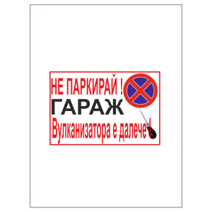 Табела не паркирай