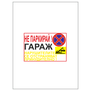 Табела не паркирай гараж