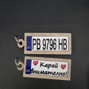Персонализиран дървен ключодържател с номер на кола и послание